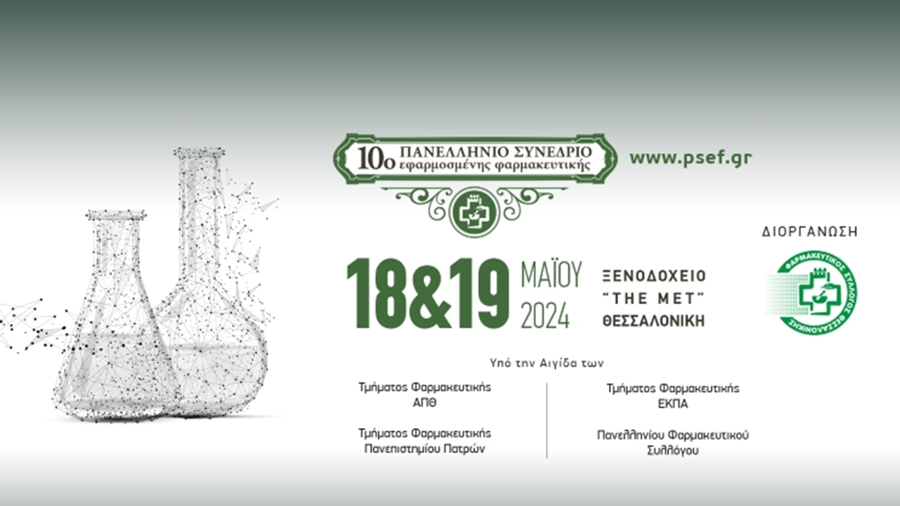 Στις 18 και 19 Μαΐου 2024 το 10ο Πανελλήνιο Συνέδριο Εφαρμοσμένης...