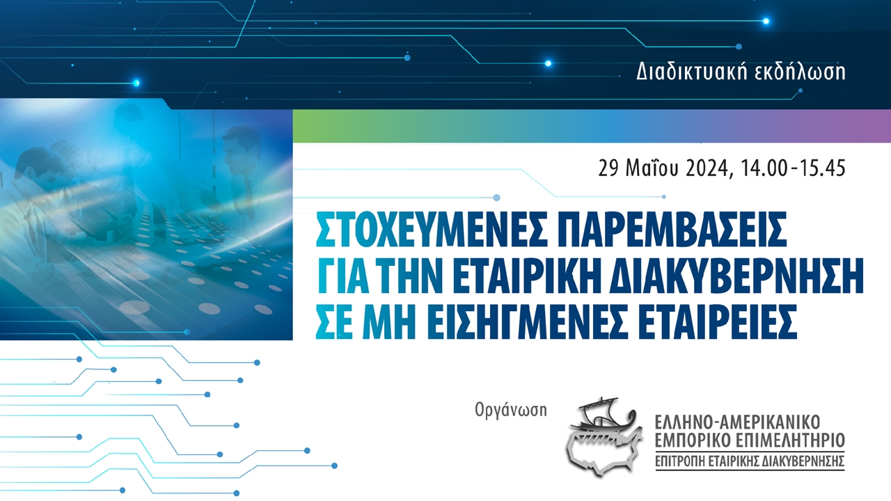 Events | Στοχευμένες Παρεμβάσεις για την Εταιρική Διακυβέρνηση σε μη Εισηγμένες Εταιρείες
