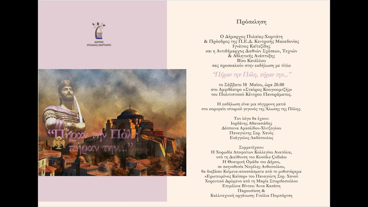 «Πήραν την πόλη, πήραν την…» ένα ξεχωριστό ΠΟΛΥΘΕΑΜΑ για το ΒΥΖΑΝΤΙΟ...