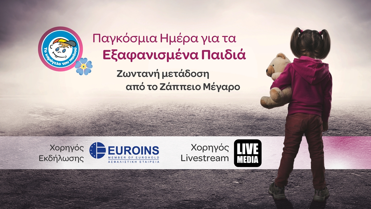 Events | Παγκόσμια ημέρα για τα εξαφανισμένα παιδιά