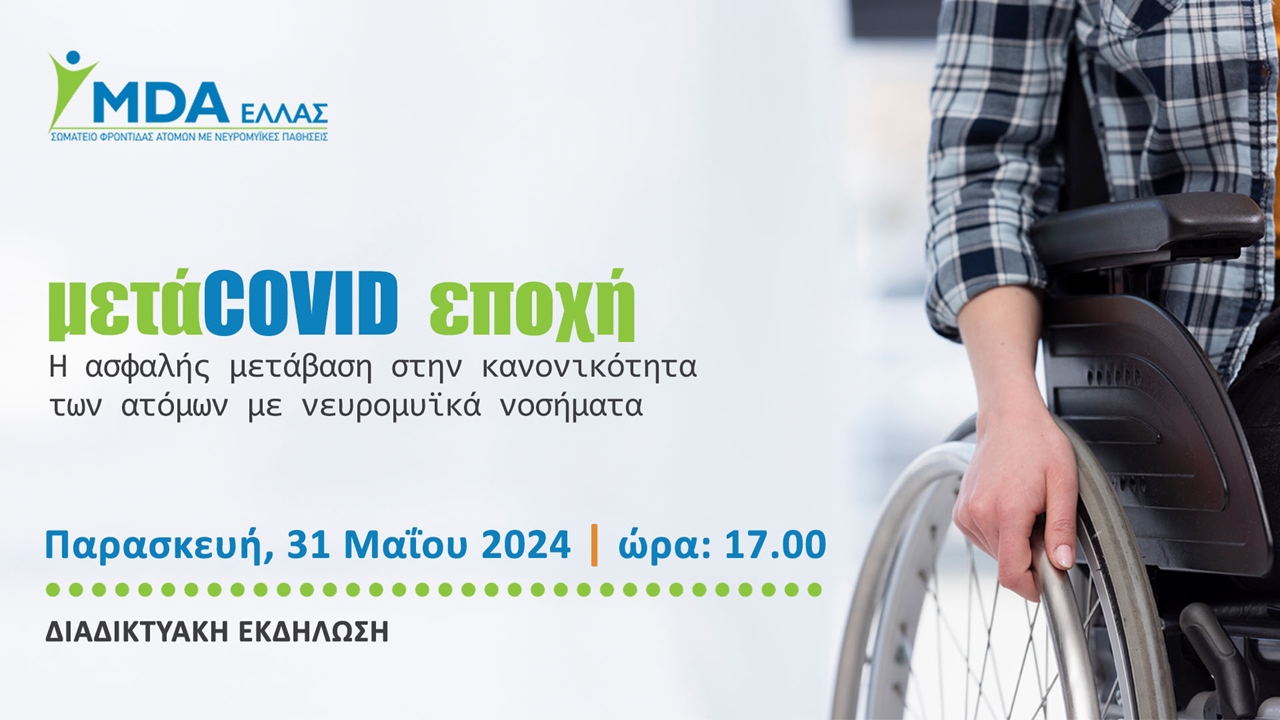 μεταCOVID εποχή | Η ασφαλής μετάβαση στην κανονικότητα των ατόμων...