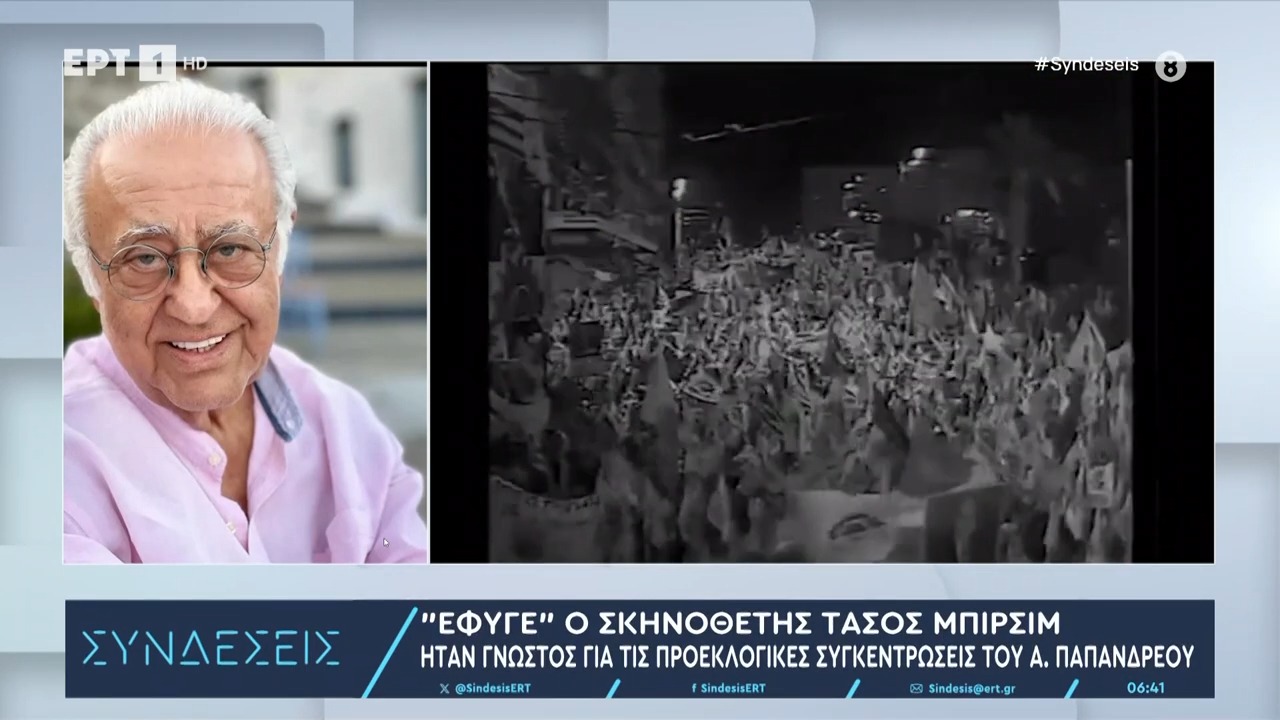 Πέθανε ο σπουδαίος σκηνοθέτης Τάσος Μπιρσίμ 