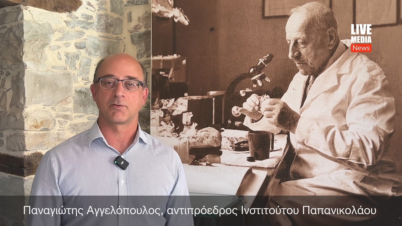 Ο Παναγιώτης Αγγελόπουλος, μιλά για το Ινστιτούτο Γεωργίου Παπανικολάου