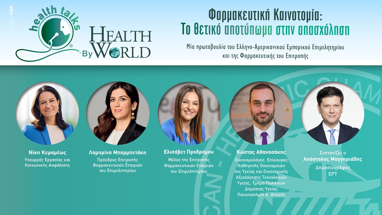 HEALTH TALKS by HEALTHWORLD από το AmCham σε συνεργασία με το...