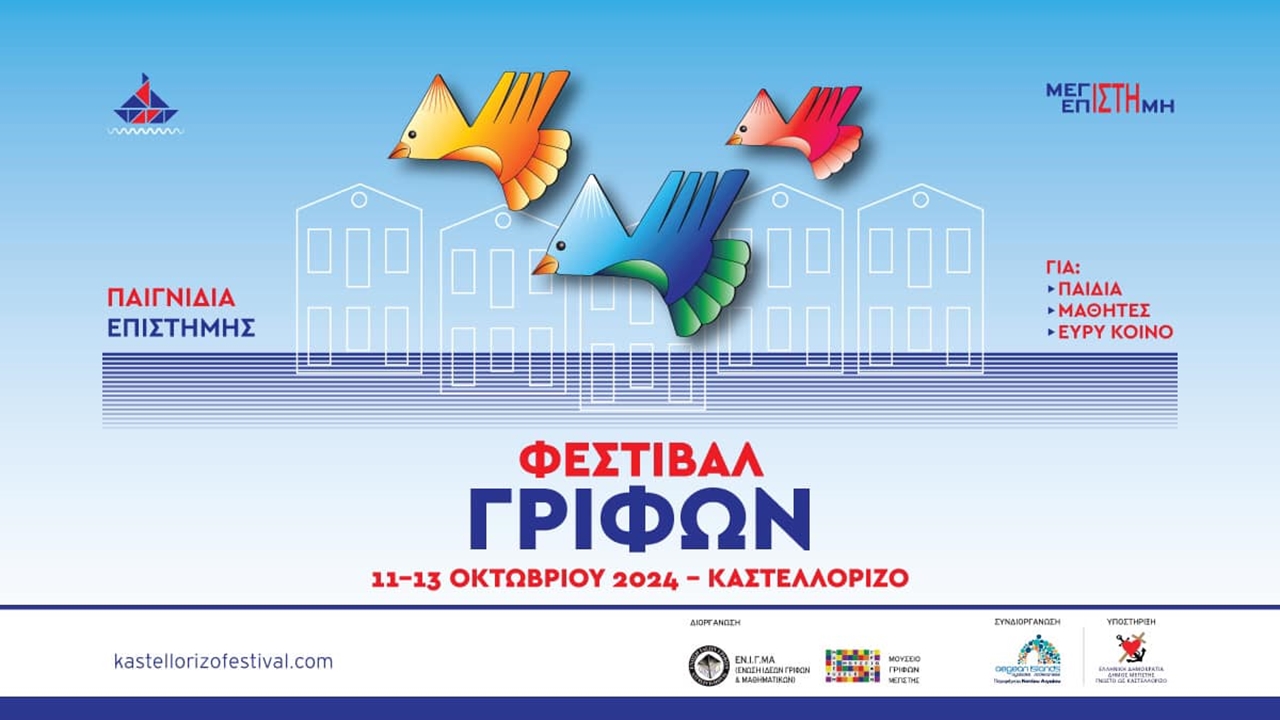 4ο Φεστιβάλ Γρίφων Καστελλορίζου  Το Φεστιβάλ Γρίφων Καστελλορίζου...
