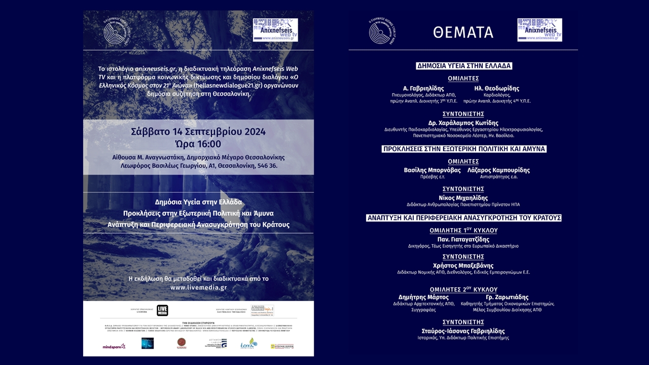 1ος Δημόσιος Διάλογος στη Θεσσαλονίκη: Δημόσια Υγεία, Πολιτική,...