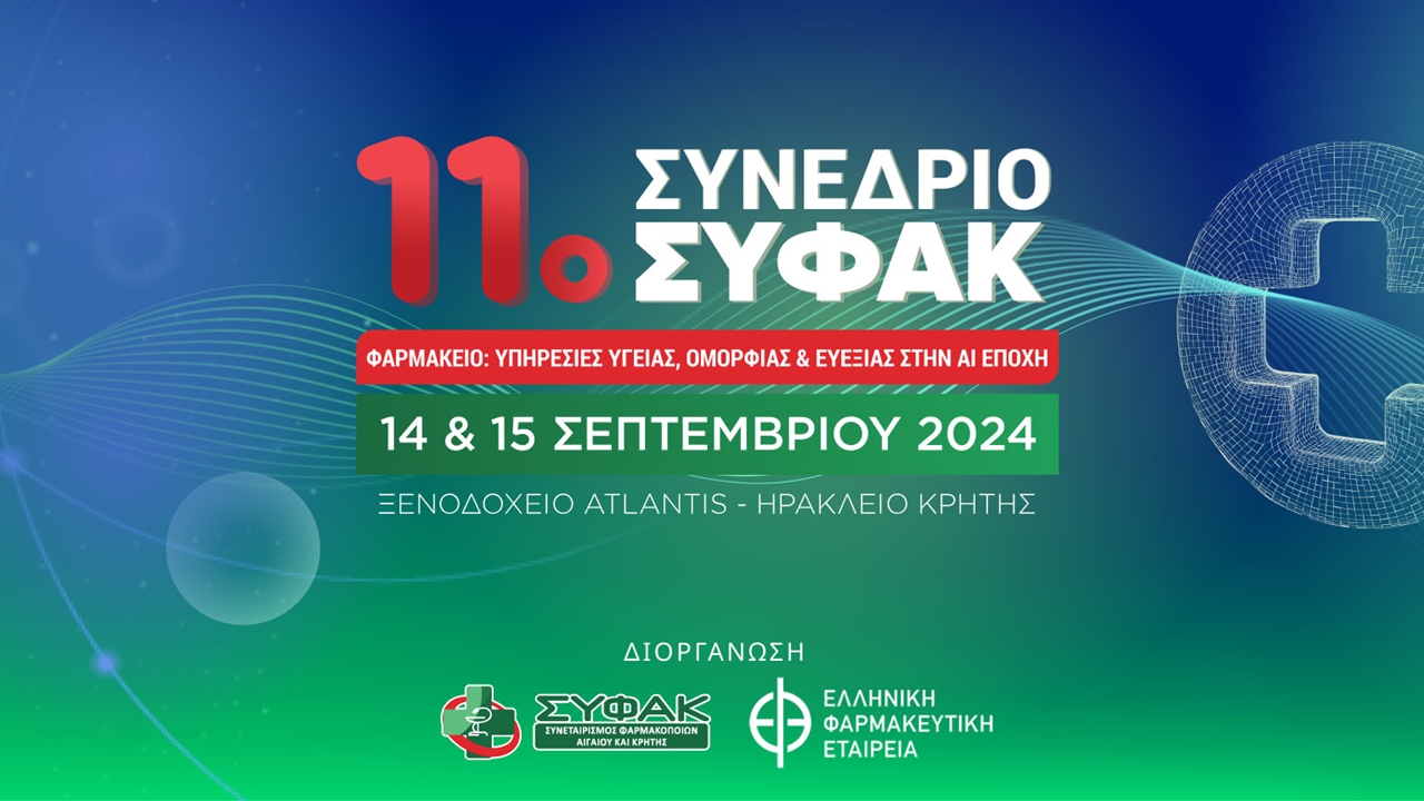 11ο Συνέδριο ΣΥ.Φ.Α.Κ.: «Φαρμακείο: Υπηρεσίες Υγείας, Ομορφιάς...