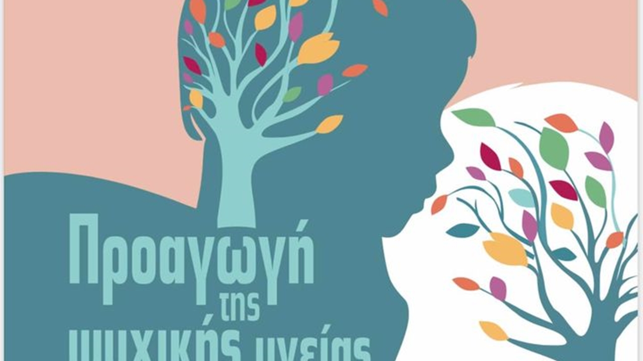 Ψυχική υγεία παιδιών και εφήβων   Με αφορμή την Παγκόσμια Ημέρα...