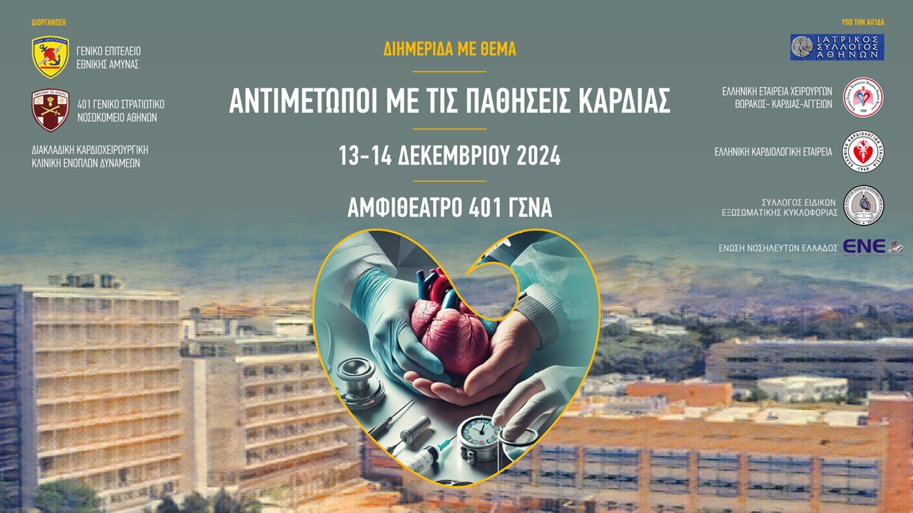 Congresses | ΔΙΗΜΕΡΙΔΑ: Αντιμέτωποι με τις Παθήσεις Καρδιάς