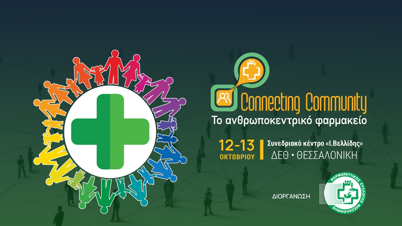 PHARMA point 2024: Connecting community. Το ανθρωποκεντρικό φαρμακείο