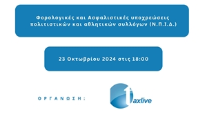 TAXLIVE | Φορολογικές και Ασφαλιστικές υποχρεώσεις πολιτιστικών και αθλητικών συλλόγων (Ν.Π.Ι.Δ.)