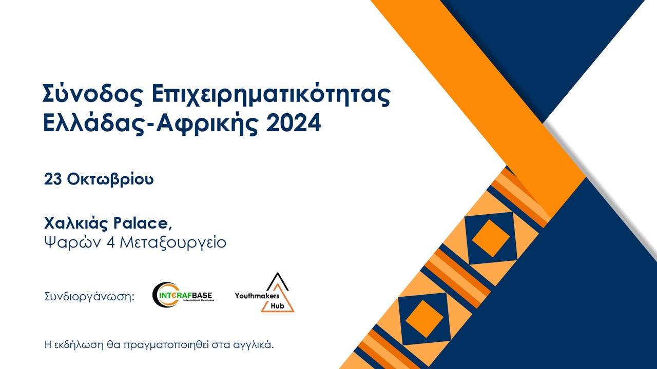 Στην Αθήνα η Σύνοδος Επιχειρηματικότητας μεταξύ Ελλάδας και Αφρικής...