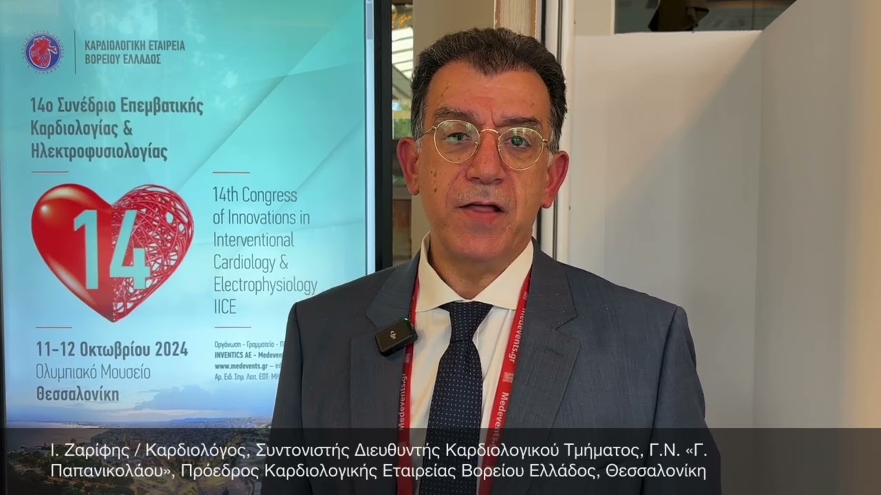 14ο Συνέδριο Επεμβατικής Καρδιολογίας & Ηλεκτροφυσιολογίας -...