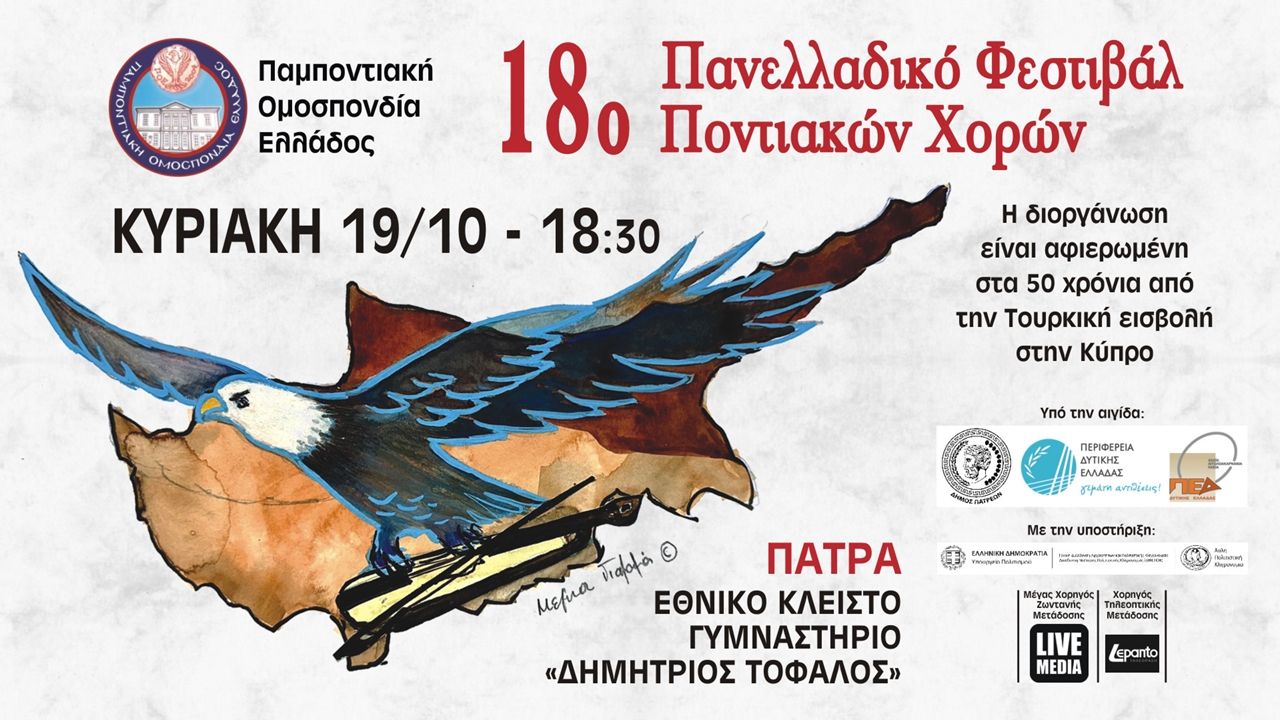 Στην τελική ευθεία για το 18ο Πανελλαδικό Φεστιβάλ Ποντιακών...