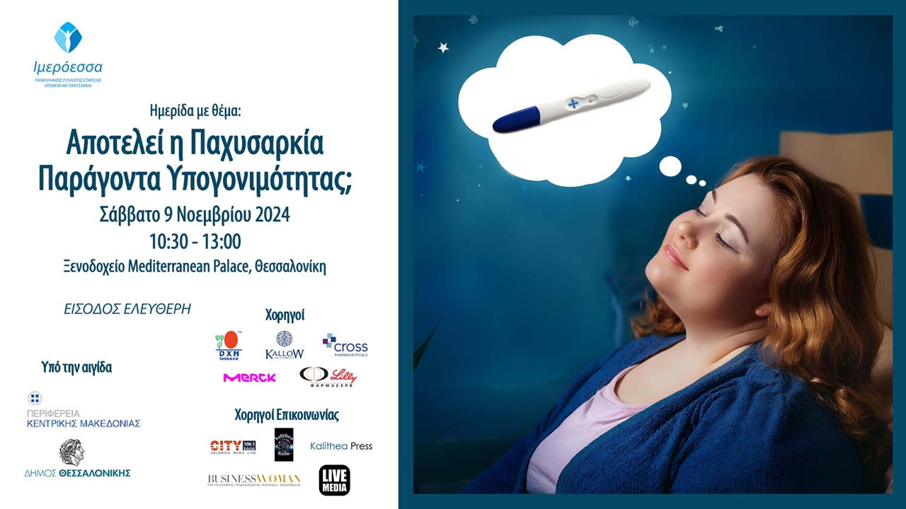 Αποτελεί η Παχυσαρκία Παράγοντα Υπογονιμότητας; Ημερίδα το Σάββατο,...