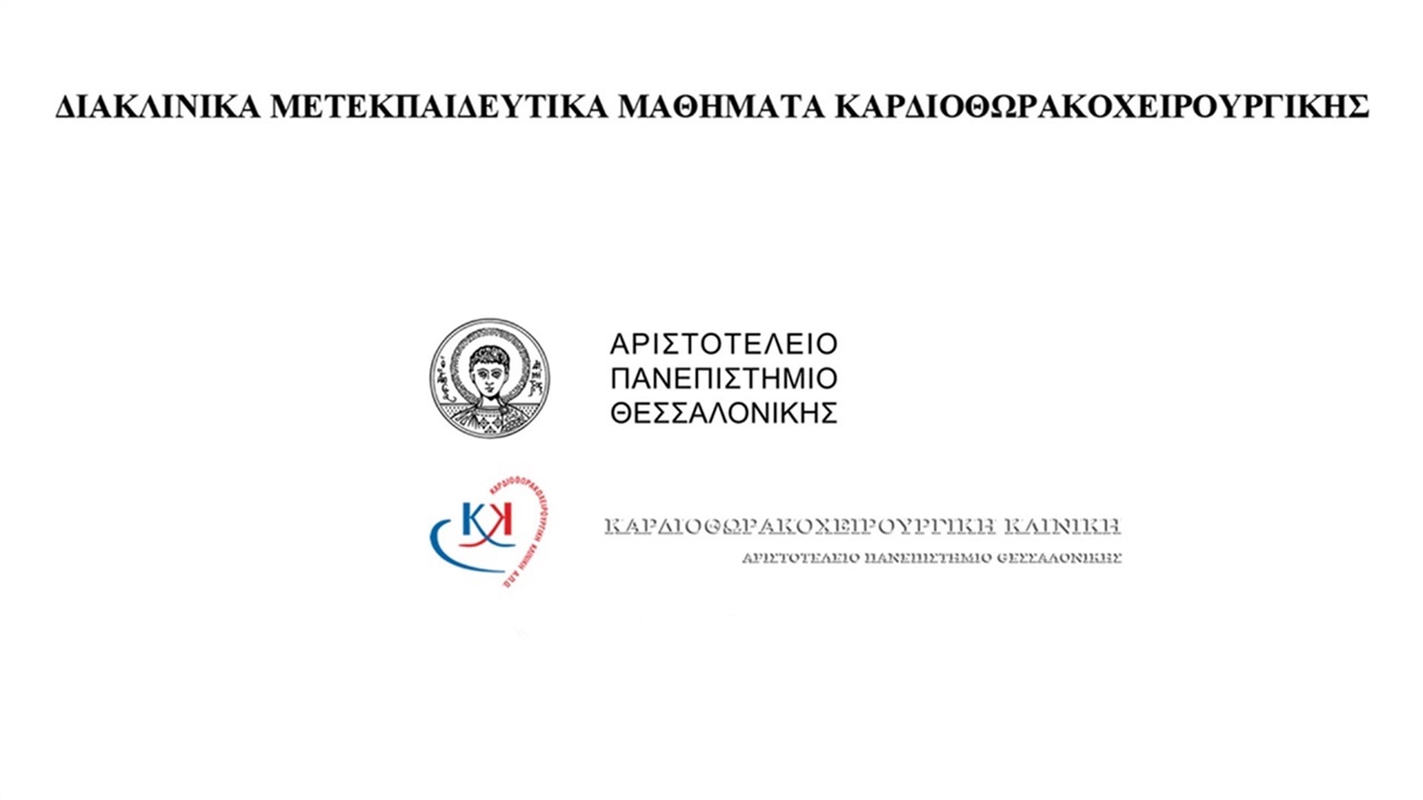 Διακλινικά Μετεκπαιδευτικά Μαθήματα Καρδιοθωρακοχειρουργικής...
