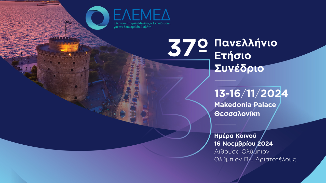 Η Θεσσαλονίκη στο Επίκεντρο των νέων εξελίξεων για τον Διαβήτη:...