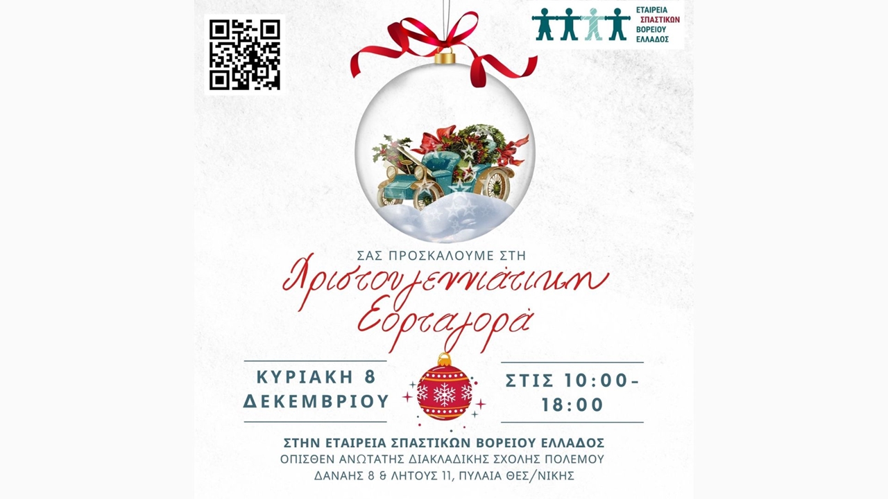 Events | Χριστουγεννιάτικη ΕΟΡΤΑΓΟΡΑ της ΕΣΒΕ