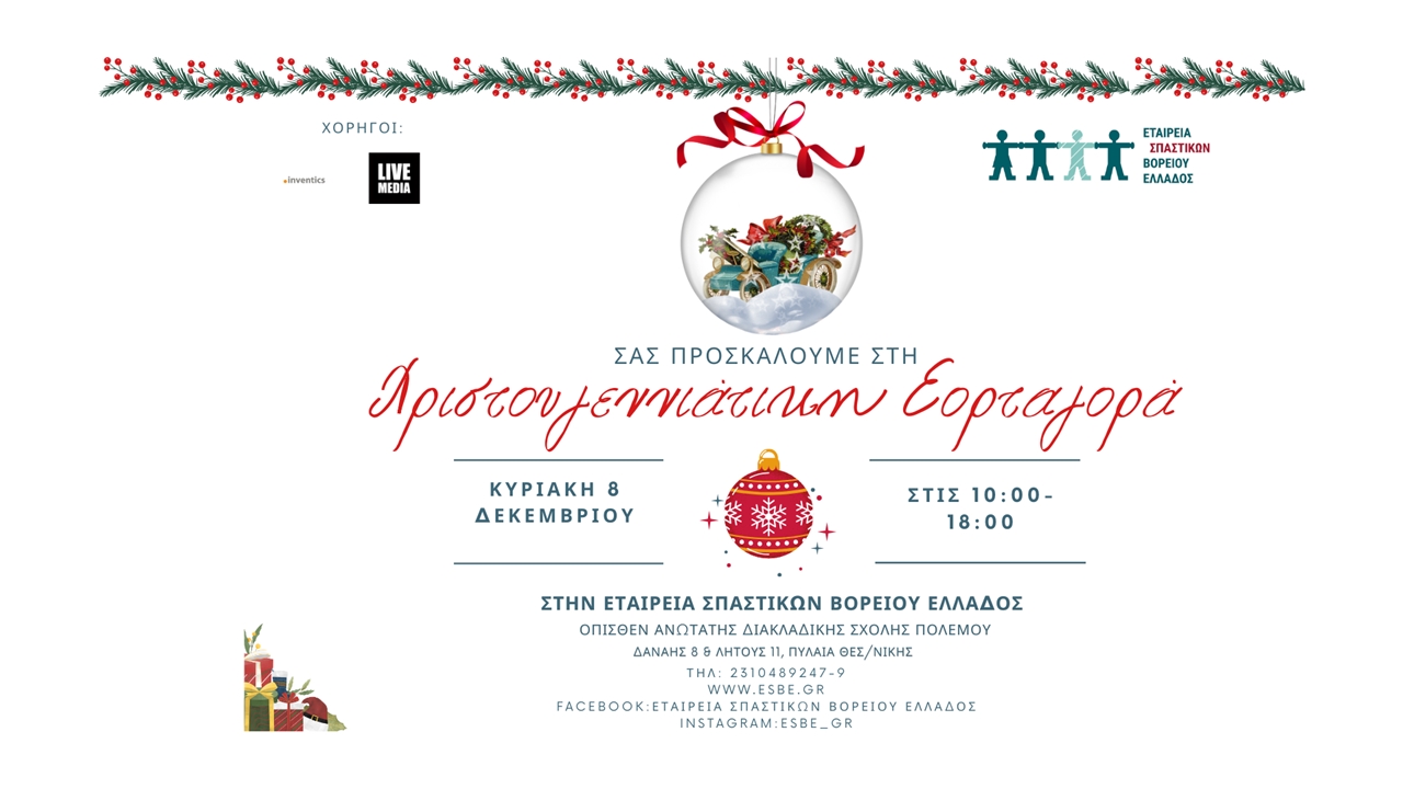 Events | Χριστουγεννιάτικη ΕΟΡΤΑΓΟΡΑ της ΕΣΒΕ