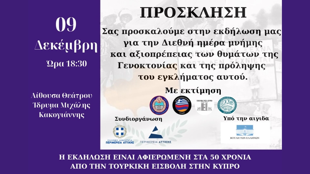 Events | Αθήνα - Διεθνής Ημέρα Μνήμης και Αξιοπρέπειας των Θυμάτων Εγλημάτων Γενοκτονίας και της Αποτροπής του Εγκλήματος αυτού