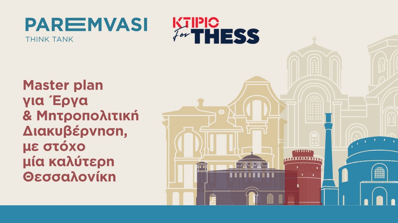 Εκδήλωση «Master Plan για έργα & Μητροπολιτική Διακυβέρνηση για...