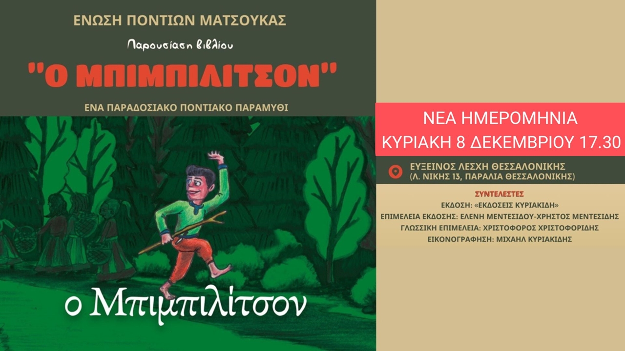 Παρουσίαση Παραδοσιακού Ποντιακού Παραμυθιού «Ο Μπιμπιλίτσον»