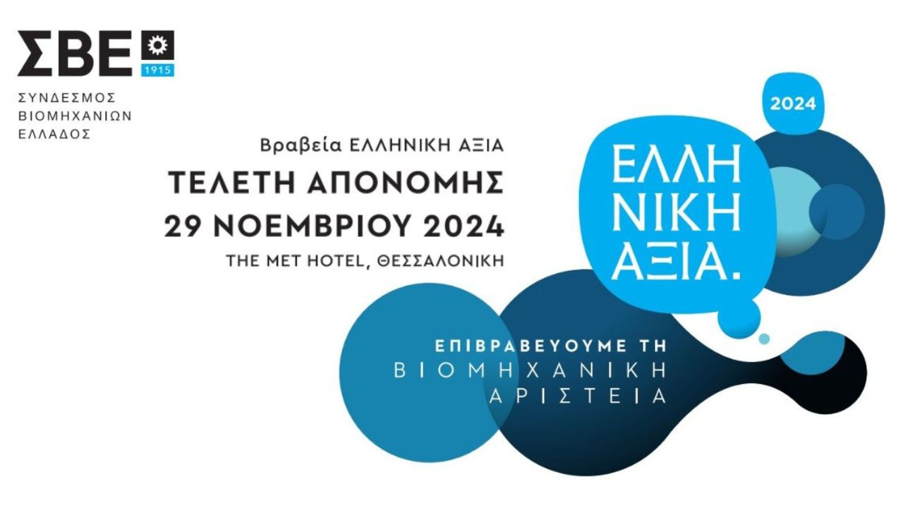 ΣΒΕ: Για 9η χρονιά τα Βραβεία «ΕΛΛΗΝΙΚΗ ΑΞΙΑ» προβάλλουν τις...