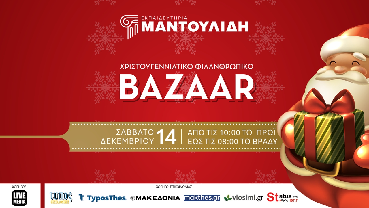 Χριστουγεννιάτικο Φιλανθρωπικό Bazaar Εκπαιδευτηριών Ε. Μαντουλίδη