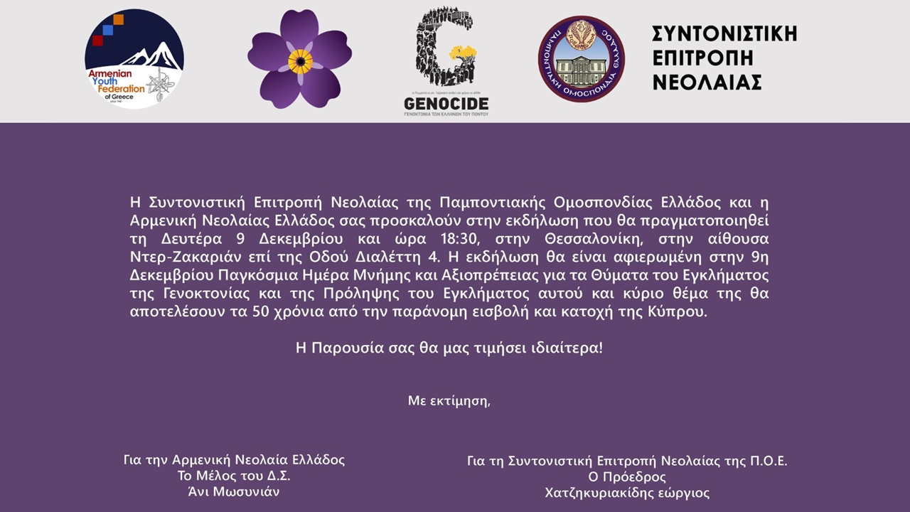 Events | Θεσσαλονίκη - Διεθνής Ημέρα Μνήμης και Αξιοπρέπειας των Θυμάτων Εγλημάτων Γενοκτονίας και της Αποτροπής του Εγκλήματος αυτού