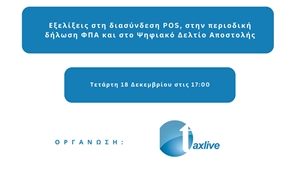 TAXLIVE | Εξελίξεις στη διασύνδεση POS, στην περιοδική δήλωση ΦΠΑ και στο Ψηφιακό Δελτίο Αποστολής