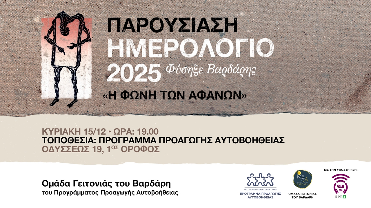 Παρουσίαση του Ημερολογίου 