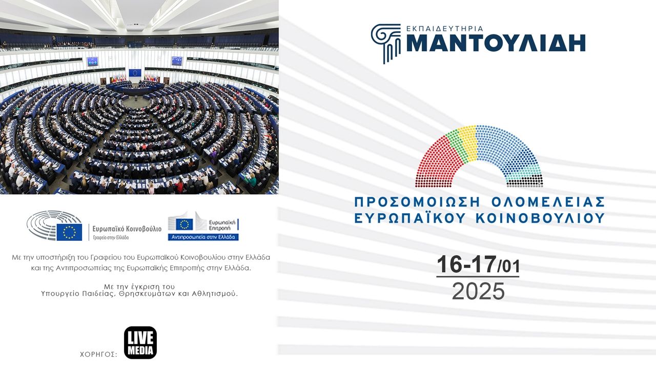 250 μαθητές από την Ελλάδα και την Ομογένεια οραματίζονται  το...