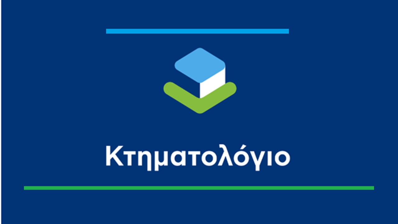 Τέλος εποχής για τα Υποθηκοφυλακεία – Το σύνολο των συναλλαγών ακινήτων αποκλειστικά στο Κτηματολόγιο