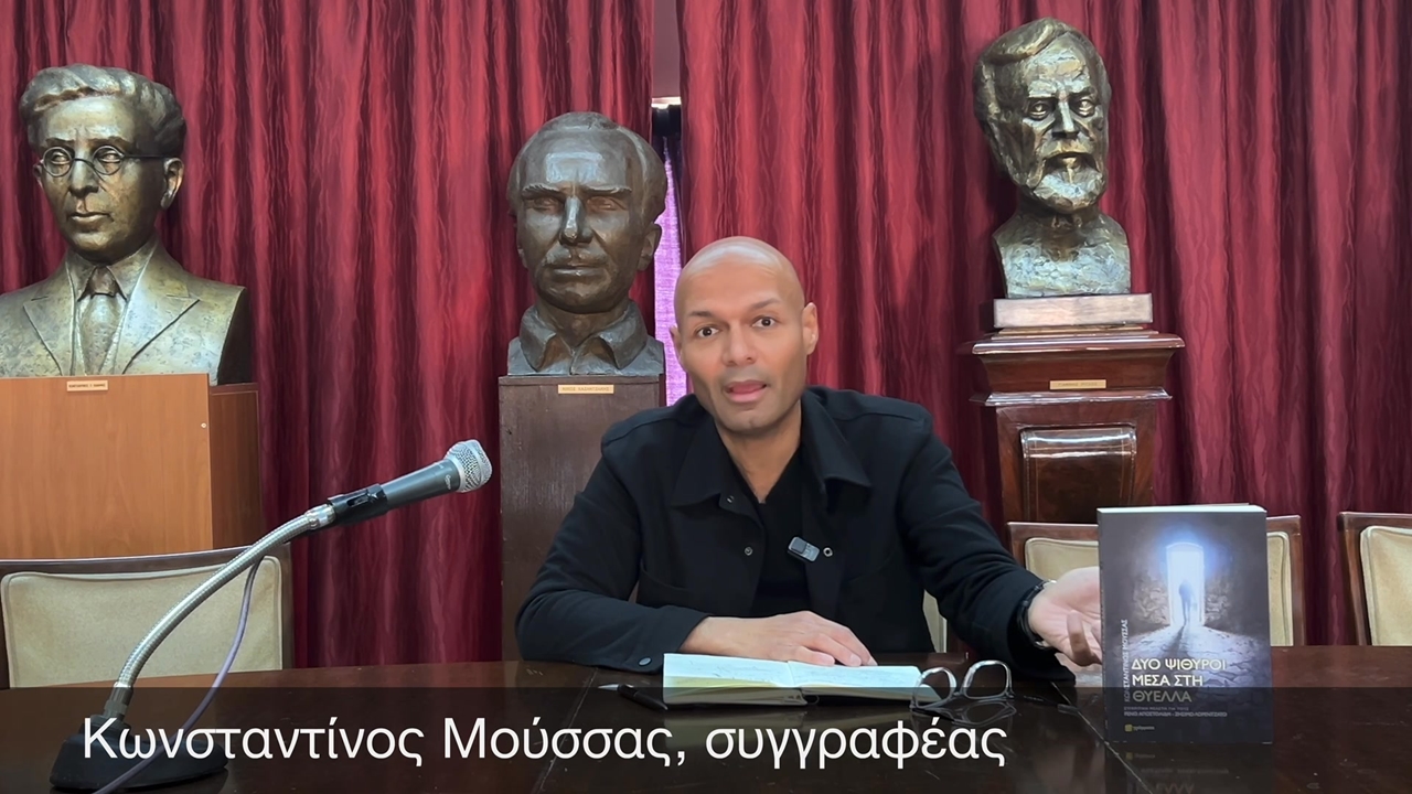 O Κωνσταντίνος Μούσσας, μιλά για το βιβλίο του «Δύο ψίθυροι μέσα