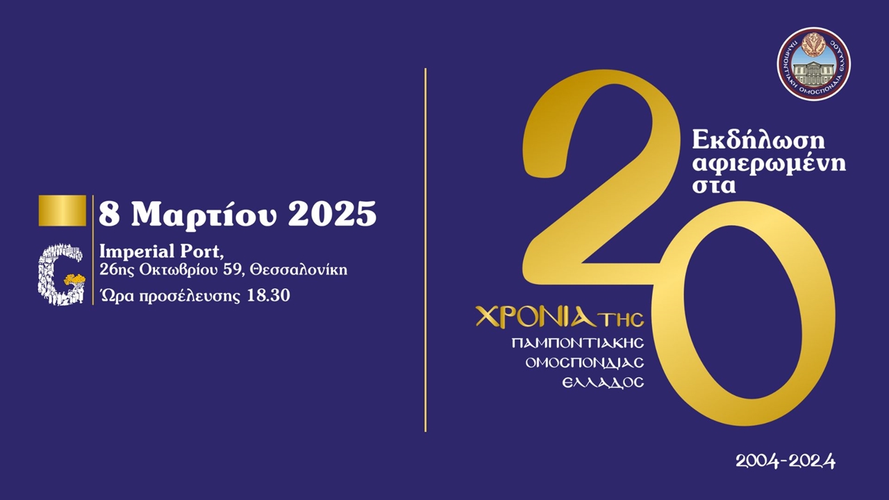 Must see | 20 χρόνια Παμποντιακή Ομοσπονδία Ελλάδος