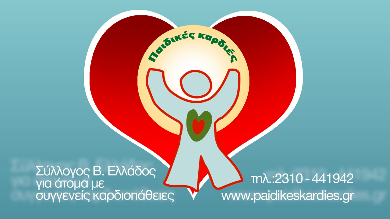 «Παιδικές Καρδιές»: 35 χρόνια προσφοράς συμπληρώνει ο Σύλλογος...