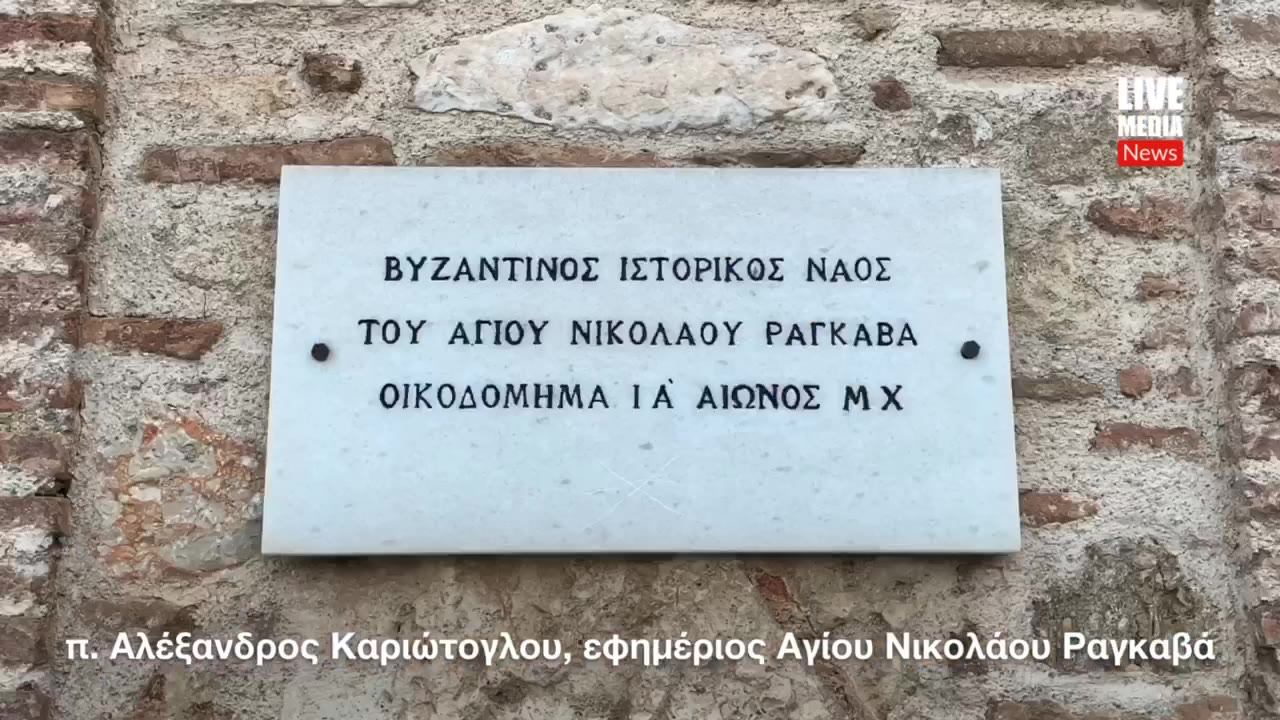 Στην ιστορική εκκλησία του Αγίου Νικολάου Ραγκαβά κάτω από την...
