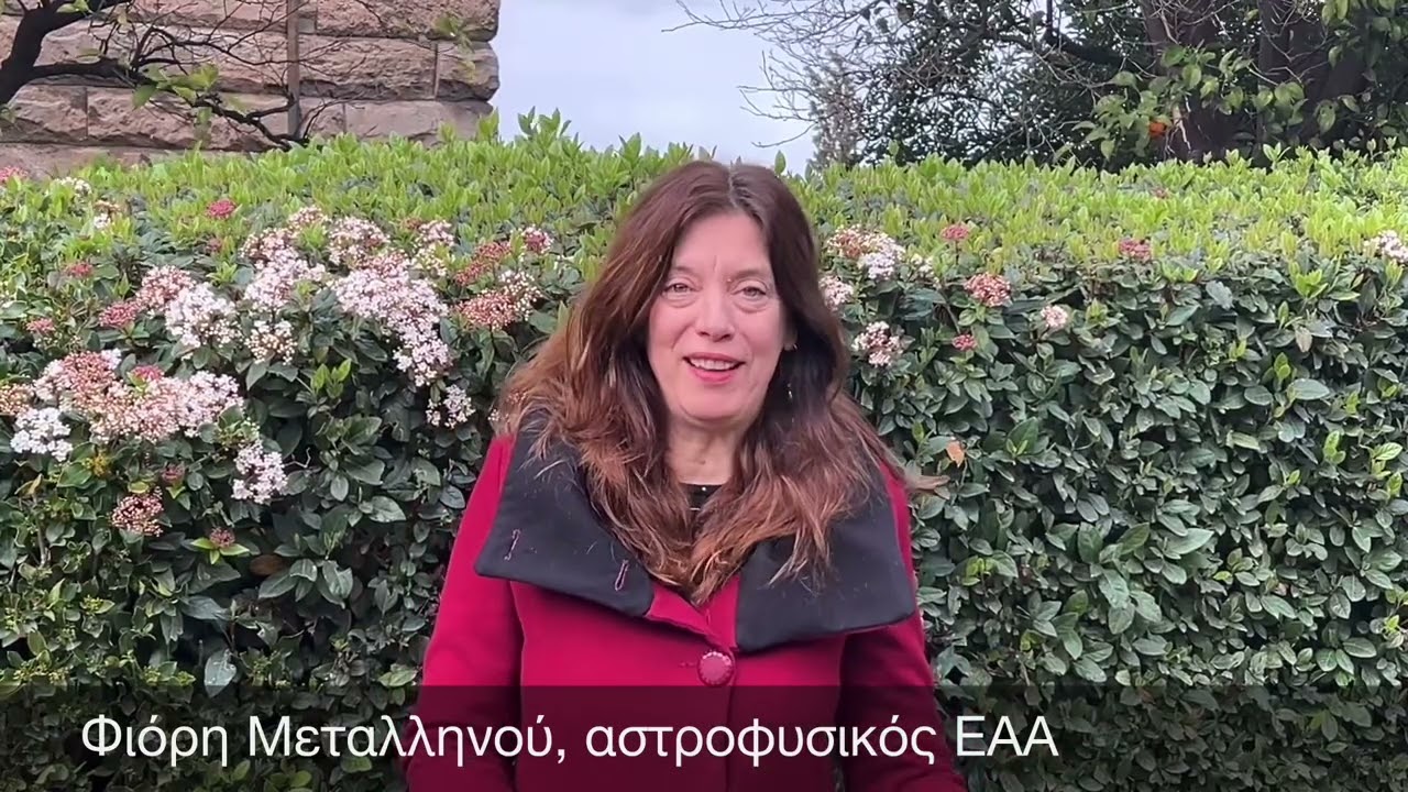 Women and Girls in Astronomy. Μιλά η αστροφυσικός Φιόρη Μεταλληνού