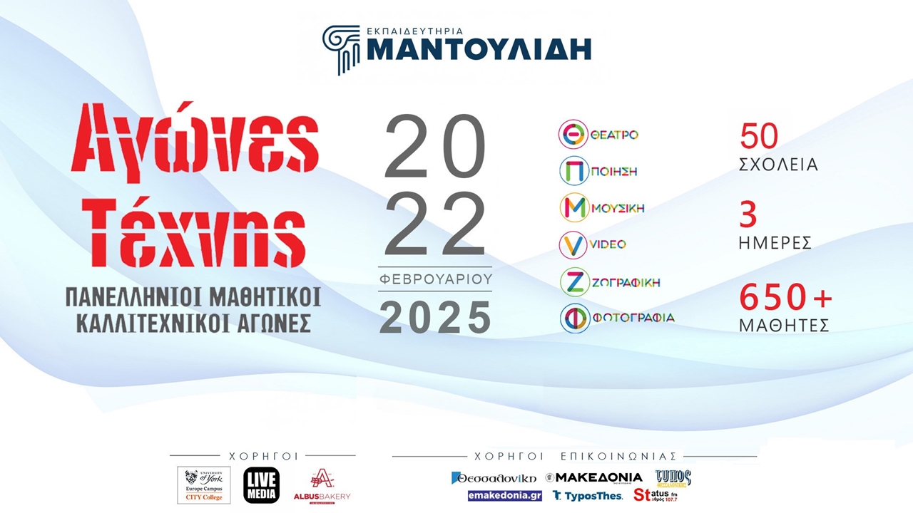 Αγώνες Τέχνης των Εκπαιδευτηρίων Ε. Μαντουλίδη. Πανελλήνιοι Μαθητικοί...