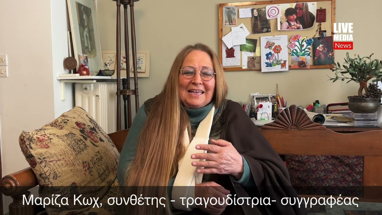 Η Μαρίζα Κωχ θυμάται τα παιδικά της χρόνια στη Σαντορίνη και τον σεισμό του  1956