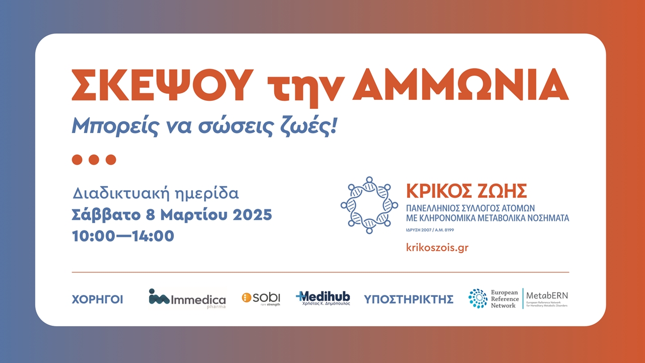 WEBINAR ΚΡΙΚΟΥ ΖΩΗΣ «Σκέψου την Αμμωνία-μπορείς να σώσεις ζωές!»