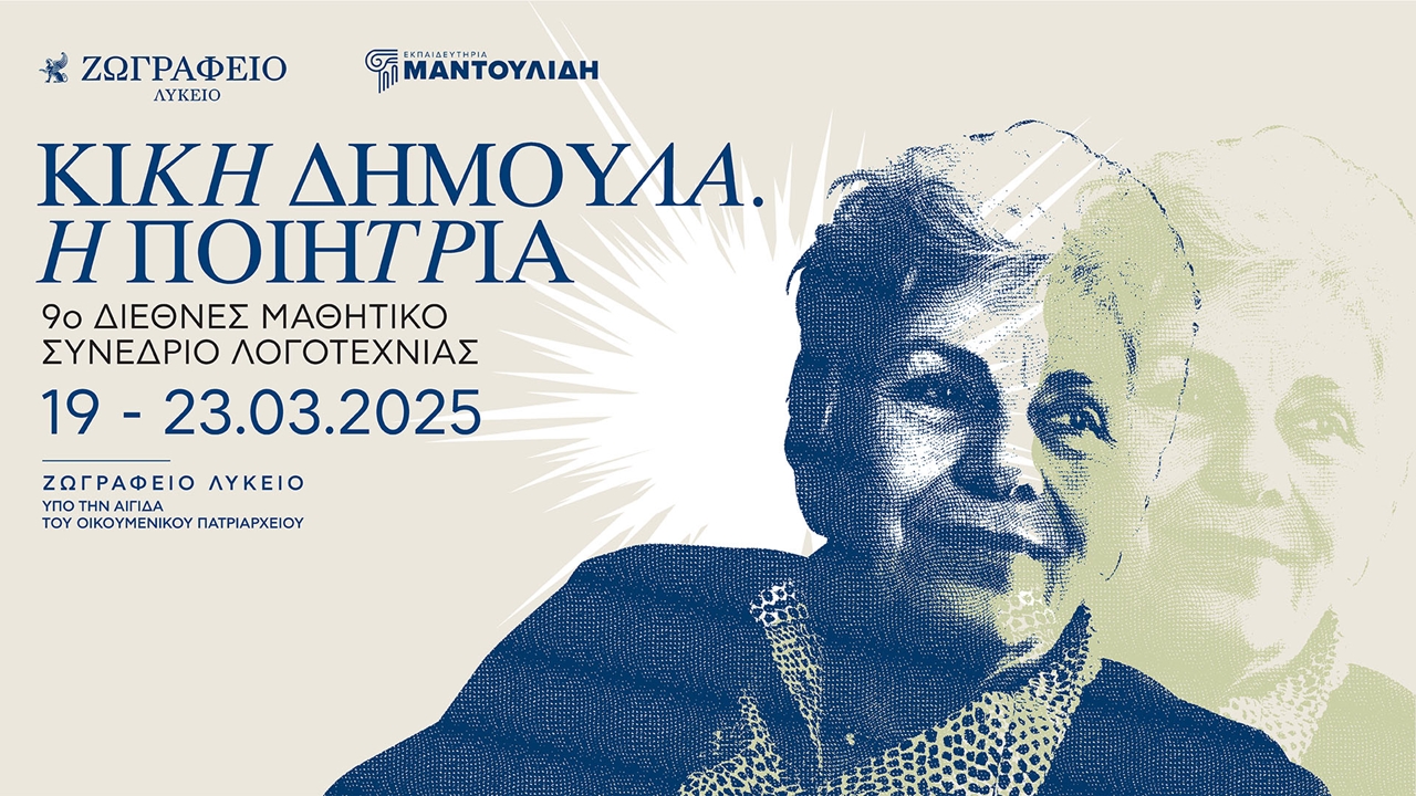 Congresses | 9ο Διεθνές Μαθητικό Συνέδριο Λογοτεχνίας: «Κική Δημουλά. Η Ποιήτρια»