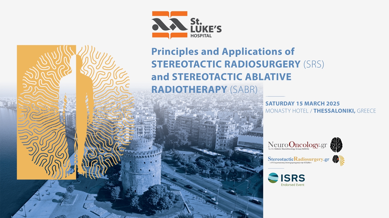 Στις 15 Μαρτίου η 1η Διεθνής Ημερίδα Στερεοτακτικής Ακτινοχειρουργικής