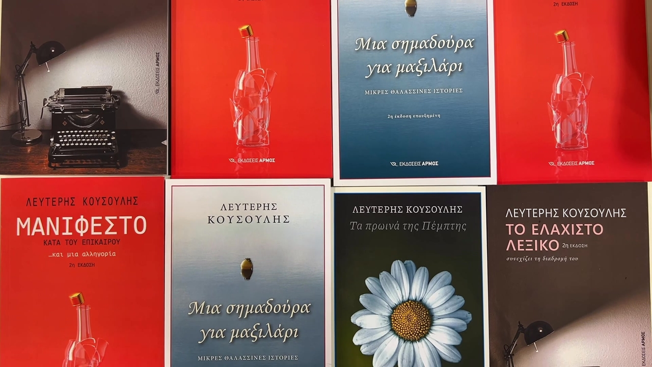 Τα πρωινά της Πέμπτης του Λευτέρη Κουσούλη