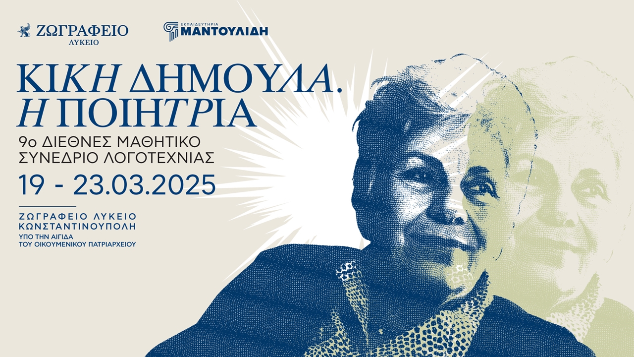 Στις 19 - 23 Μαρτίου το 9ο Διεθνές Μαθητικό Συνέδριο Λογοτεχνίας:...