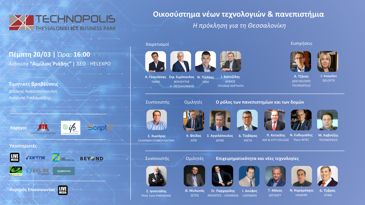 Must see | Οικοσύστημα Νέων Τεχνολογιών & Πανεπιστήμια – Η Πρόκληση για τη Θεσσαλονίκη