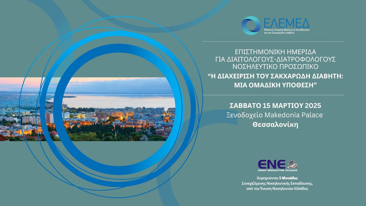 📢 Επιστημονική Ημερίδα: 