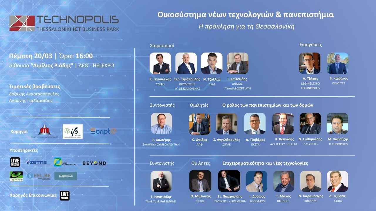 «Οικοσύστημα Νέων Τεχνολογιών & Πανεπιστήμια – Η Πρόκληση για...