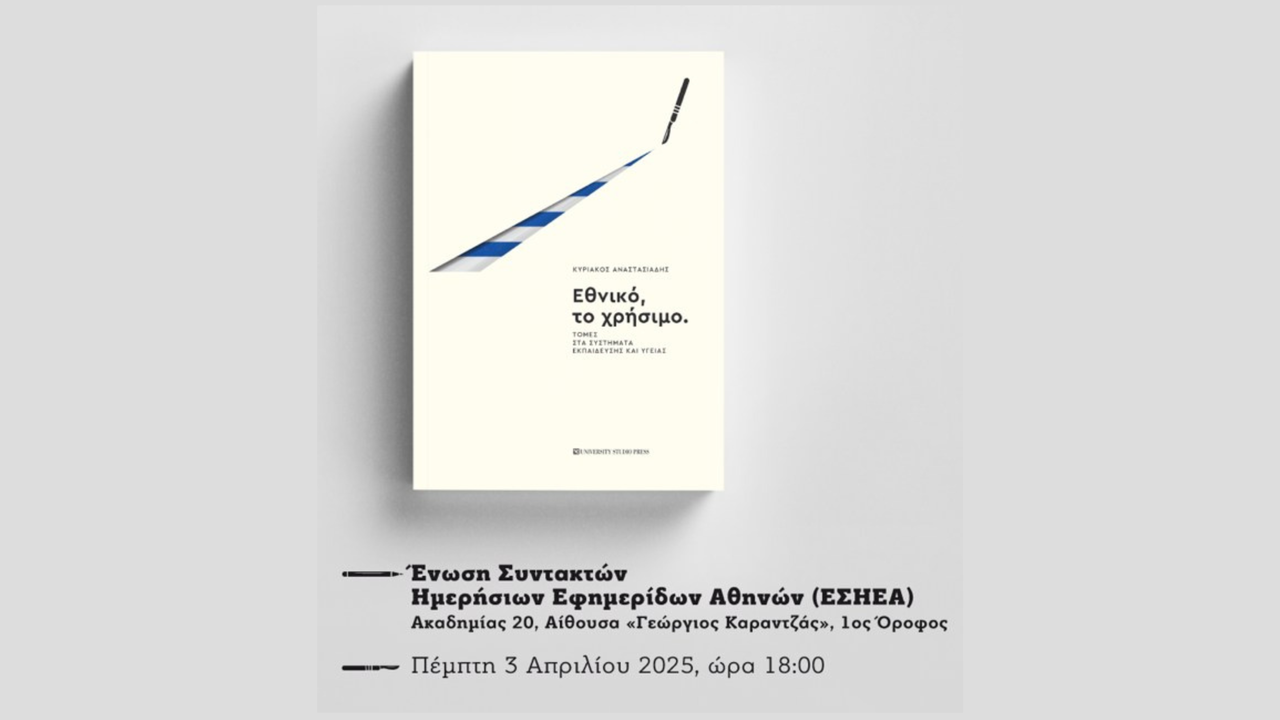 Εθνικό, το Χρήσιμο! Το βιβλίο του Καθηγητή Κυριάκου Αναστασιάδη...