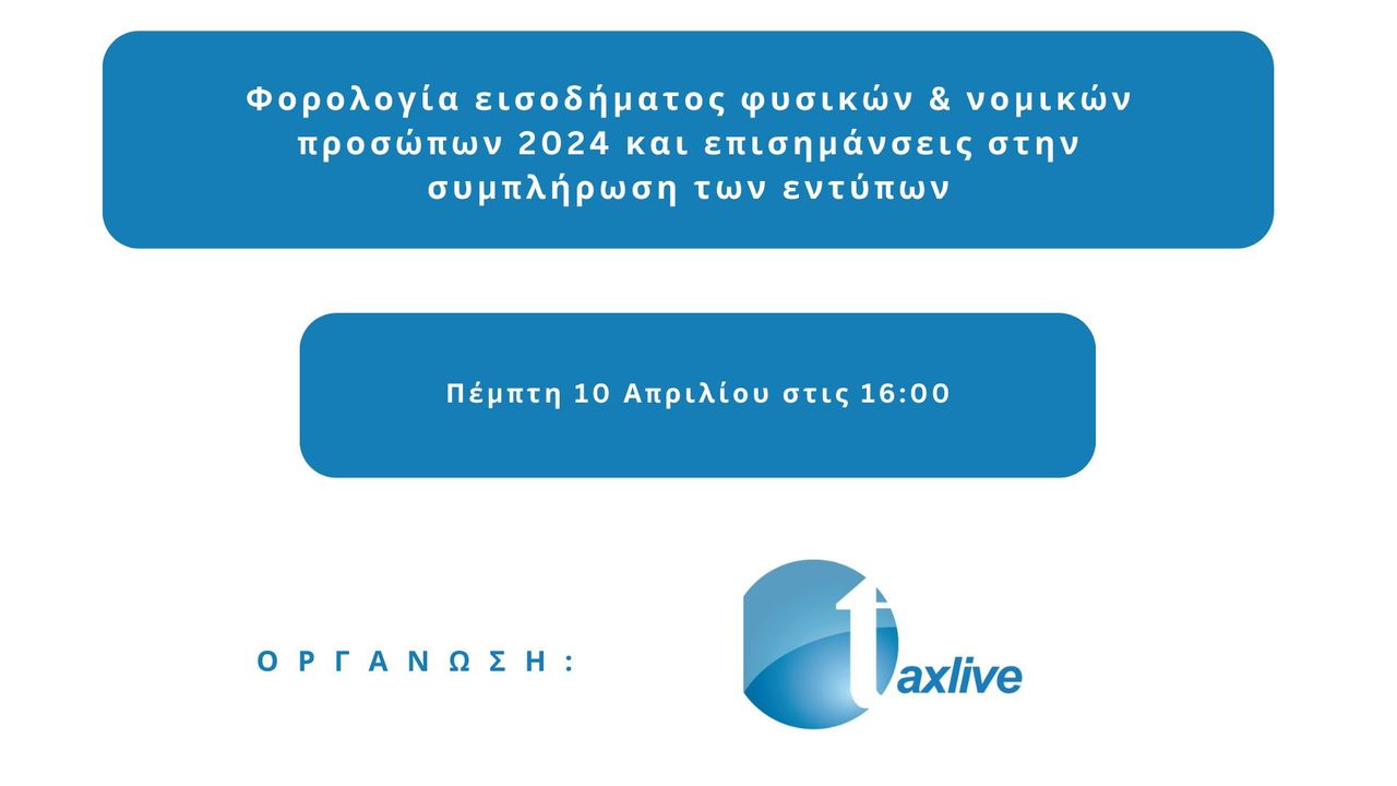 Events | TAXLIVE | Φορολογία εισοδήματος φυσικών & νομικών προσώπων 2024 και επισημάνσεις στην συμπλήρωση των εντύπων